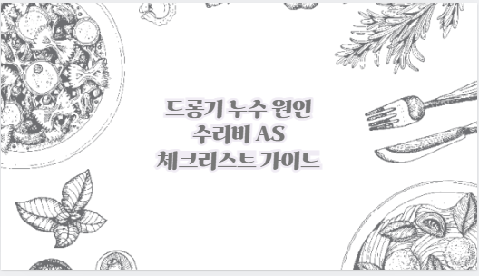 드롱기 누수 원인 수리비 AS 체크리스트 가이드