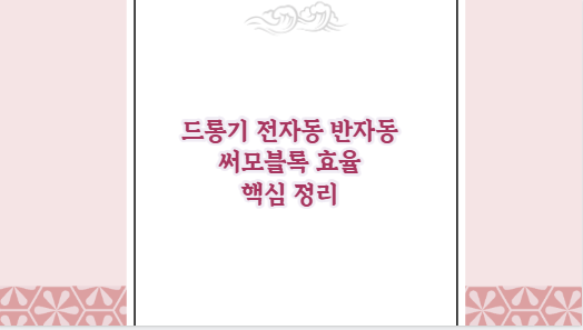 드롱기 전자동 반자동 써모블록 효율 핵심 정리