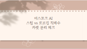 비스포크 AI 스팀 vs 로보킹 직배수 카펫 분리 체크