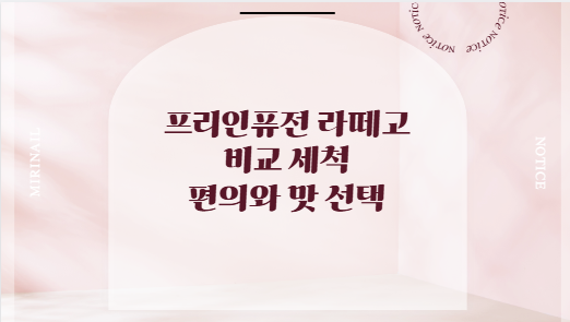 프리인퓨전 라떼고 비교 세척 편의와 맛 선택