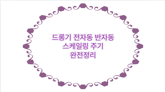 드롱기 전자동 반자동 스케일링 주기 완전정리