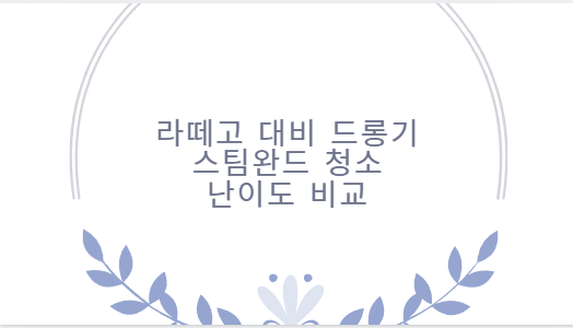 라떼고 대비 드롱기 스팀완드 청소 난이도 비교