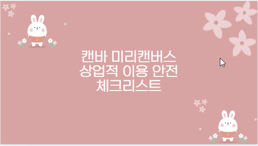 캔바 미리캔버스 상업적 이용 안전 체크리스트