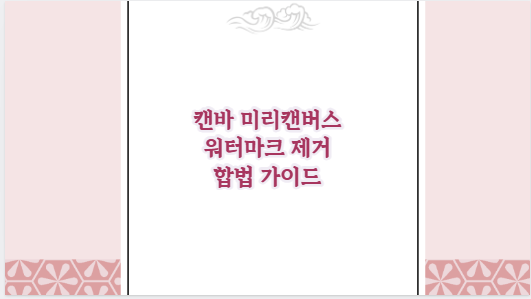 캔바 미리캔버스 워터마크 제거 합법 가이드