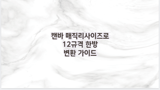 캔바 매직리사이즈로 12규격 한방 변환 가이드