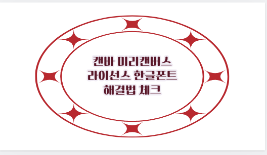 캔바 미리캔버스 라이선스 한글폰트 해결법 체크