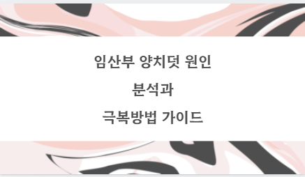 임산부 양치덧 원인 분석과 극복방법 가이드