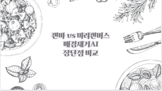 캔바 vs 미리캔버스 배경제거AI 장단점 비교