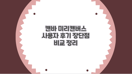 캔바 미리캔버스 사용자 후기 장단점 비교 정리