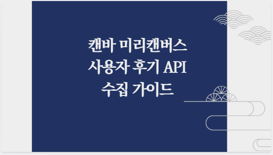 캔바 미리캔버스 사용자 후기 API 수집 가이드