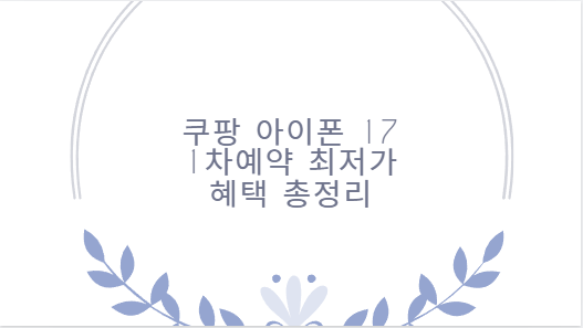 쿠팡 아이폰 17 1차예약 최저가 혜택 총정리