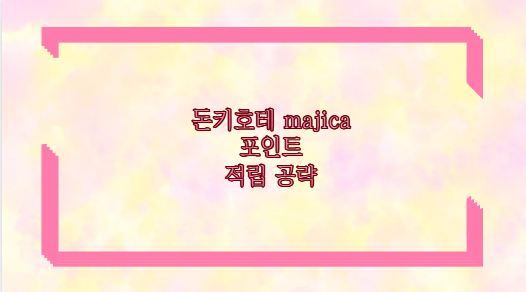 돈키호테 majica 포인트 적립 공략