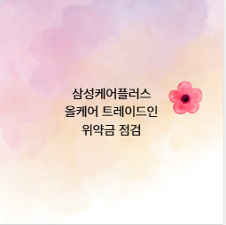 삼성케어플러스 올케어 트레이드인 위약금 점검