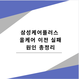 삼성케어플러스 올케어 이전 실패 원인 총정리
