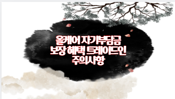 올케어 자기부담금 보장 혜택 트레이드인 주의사항