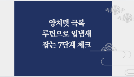 양치덧 극복 루틴으로 입냄새 잡는 7단계 체크