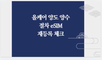 올케어 양도 양수 절차 eSIM 재등록 체크