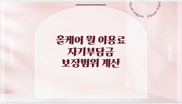 올케어 월 이용료 자기부담금 보장범위 계산