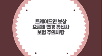 트레이드인 보상 요금제 변경 통신사 보험 주의사항