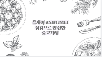 올케어 eSIM IMEI 점검으로 안전한 중고거래