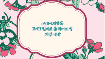 eSIM 재등록 IMEI 일치로 올케어 보상 거절 예방