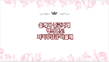 올케어 중고거래 명의양도 자기부담금 비율제