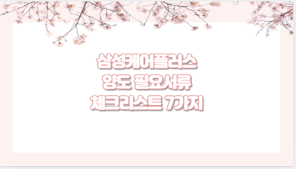 삼성케어플러스 양도 필요서류 체크리스트 7가지