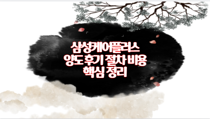 삼성케어플러스 양도 후기 절차 비용 핵심 정리