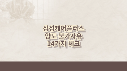 삼성케어플러스 양도 불가사유 14가지 체크