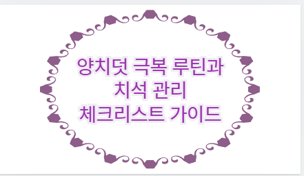 양치덧 극복 루틴과 치석 관리 체크리스트 가이드