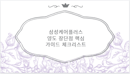 삼성케어플러스 양도 장단점 핵심 가이드 체크리스트