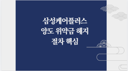 삼성케어플러스 양도 위약금 해지 절차 핵심
