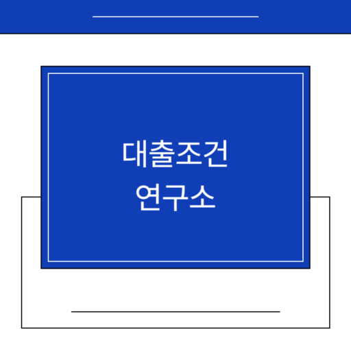 하나은행 전세자금대출 조건과 이자 차이를 설명한 이미지