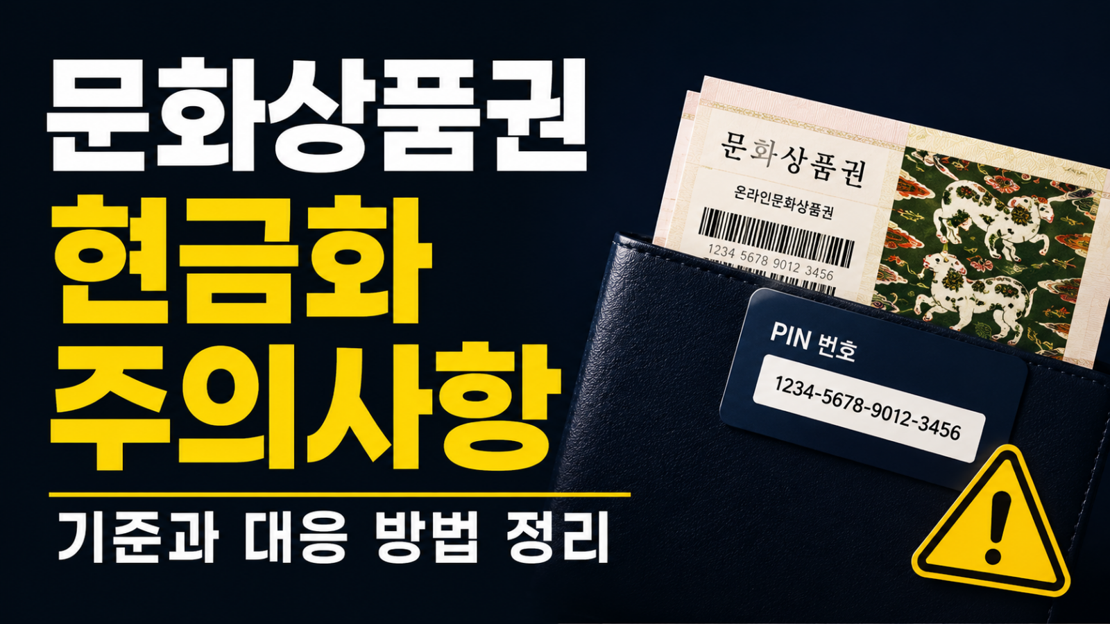문화상품권 현금화 주의사항 증거 정리