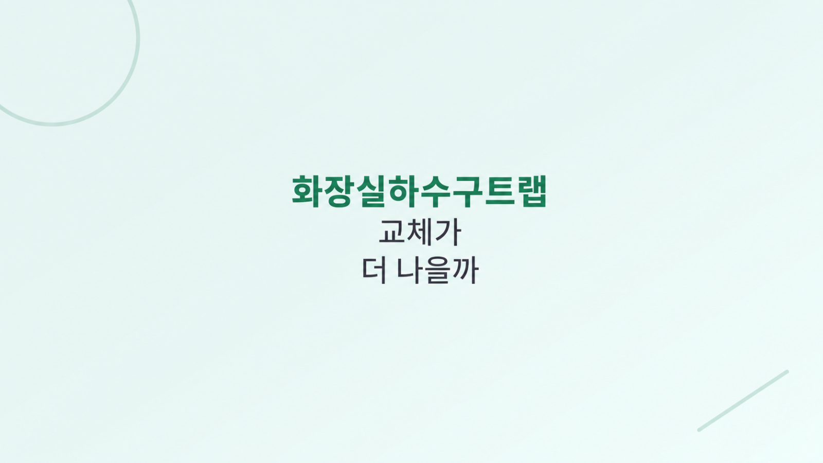 화장실하수구트랩 설치 비교 장면
