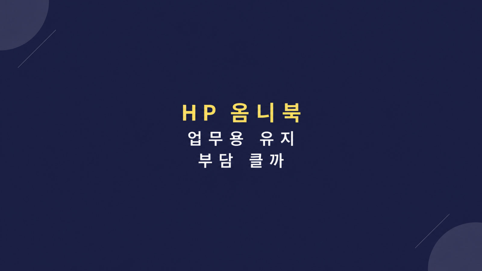 HP 옴니북 운영 부담 구조