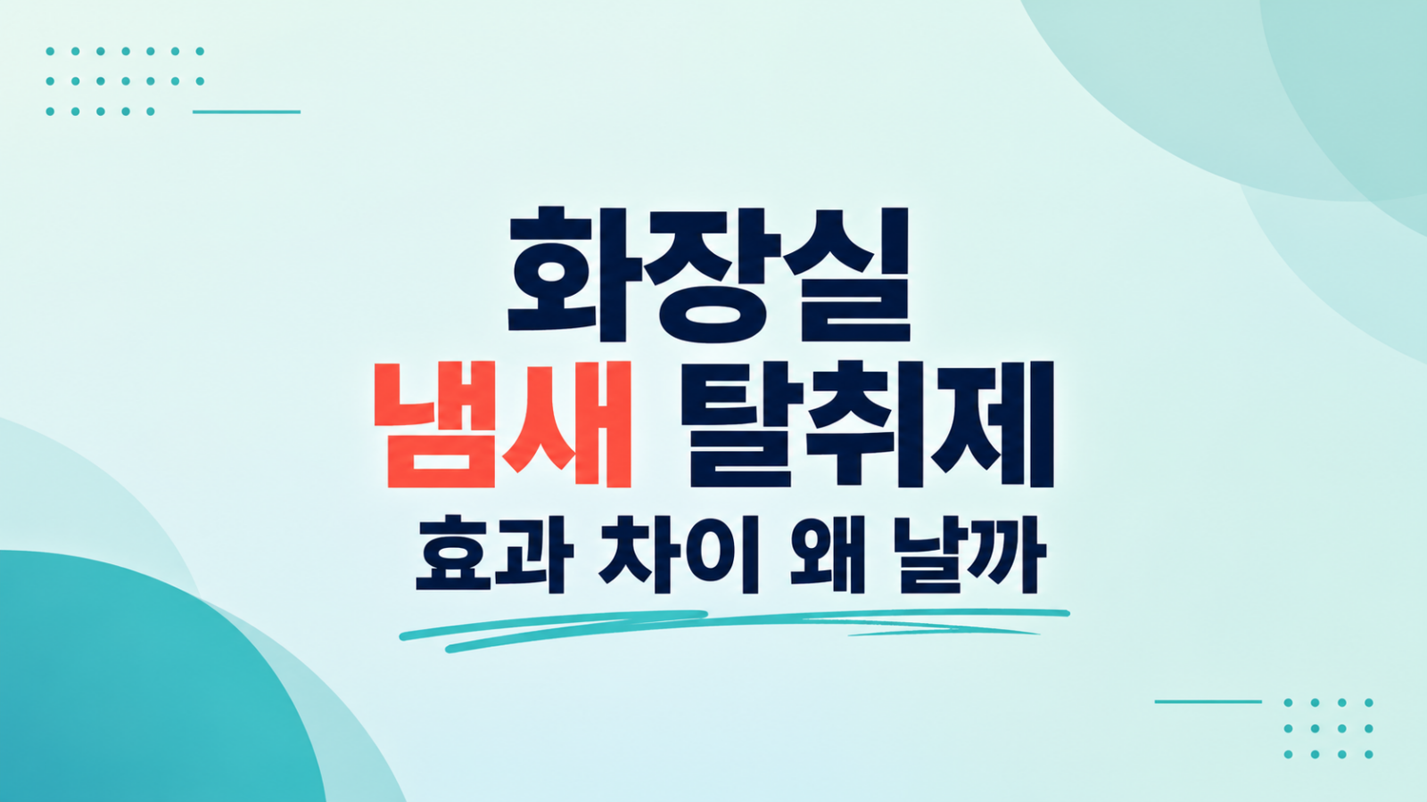 화장실 냄새 탈취제 선택 기준