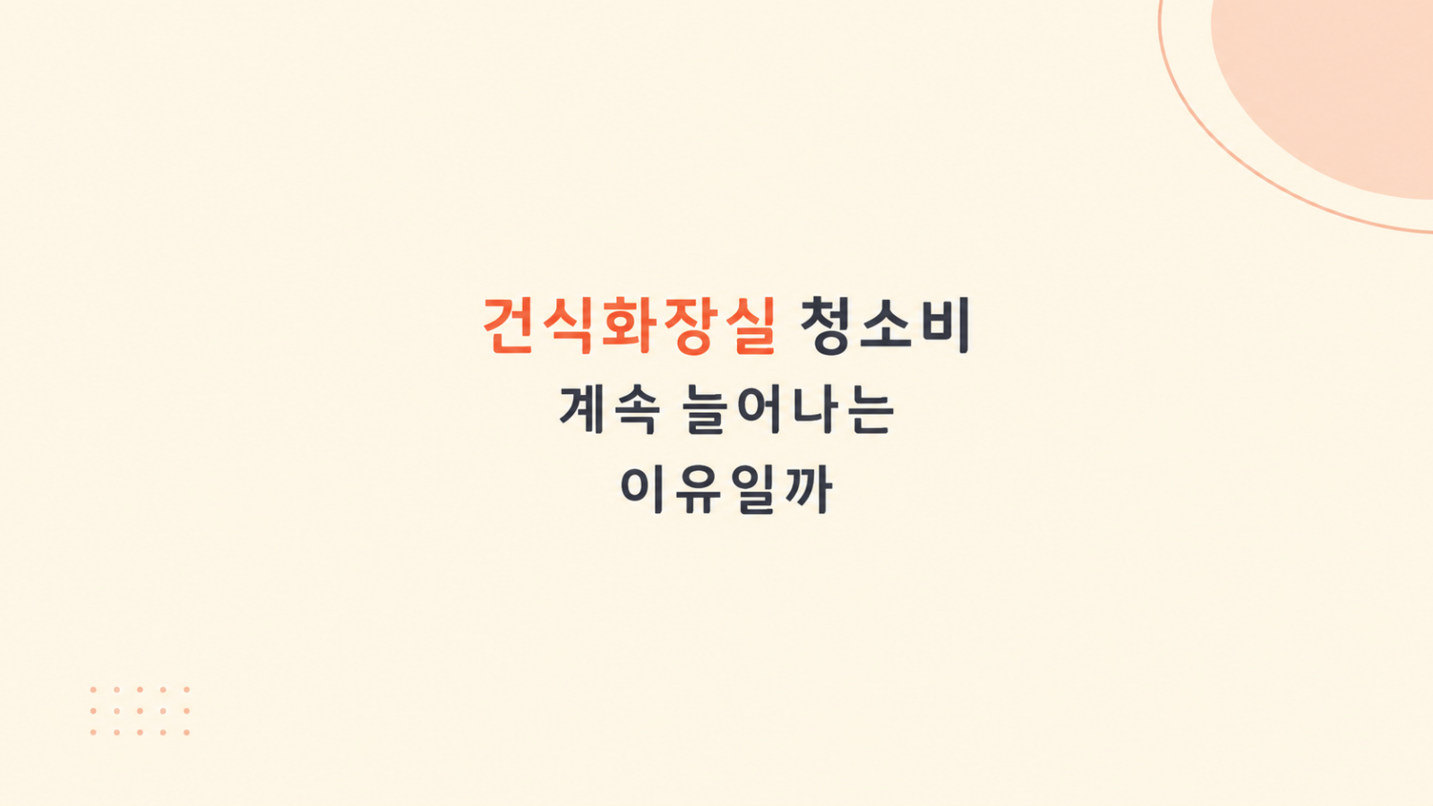 건식화장실 청소비가 늘어나는 구조
