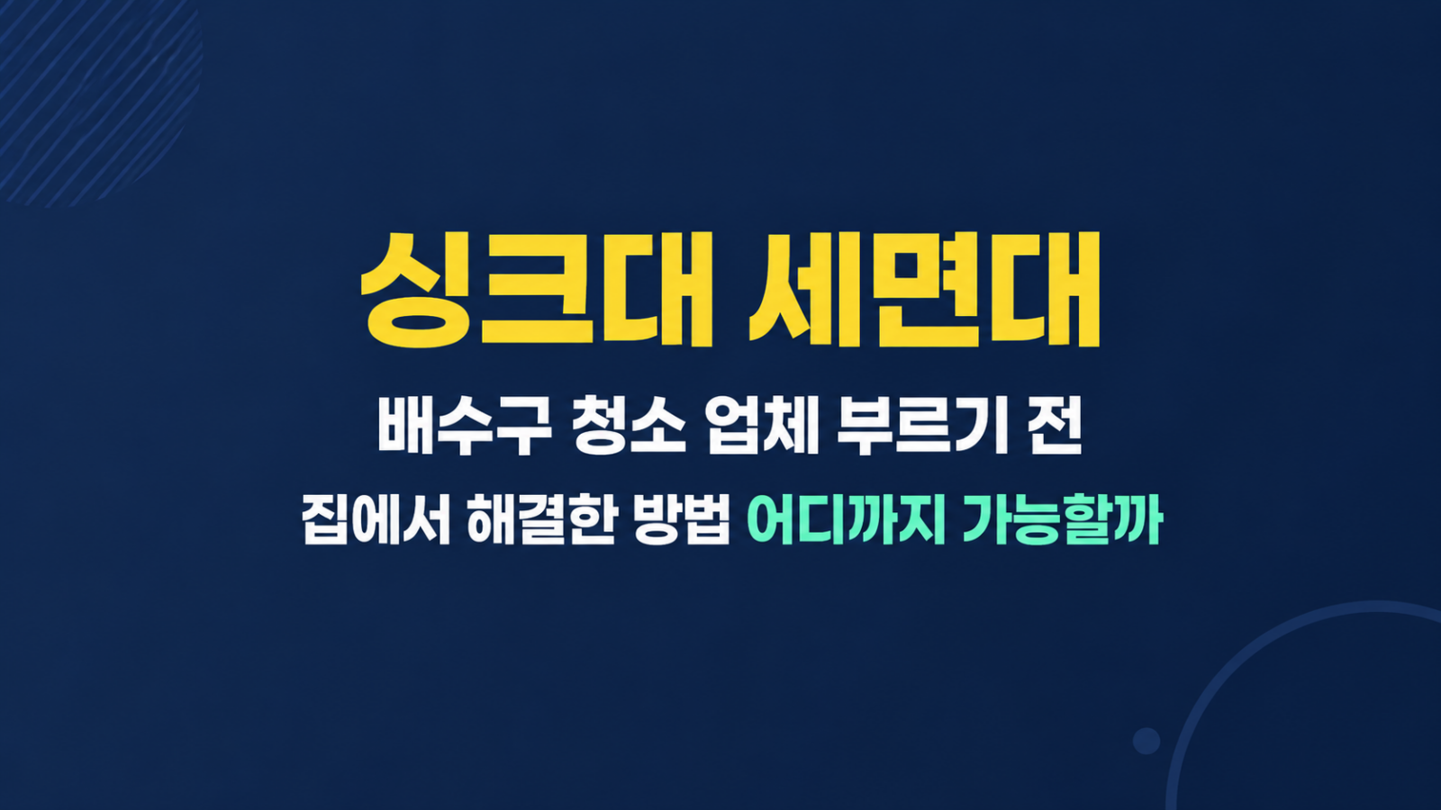 싱크대 세면대 배수구 청소 상태를 점검하는 모습