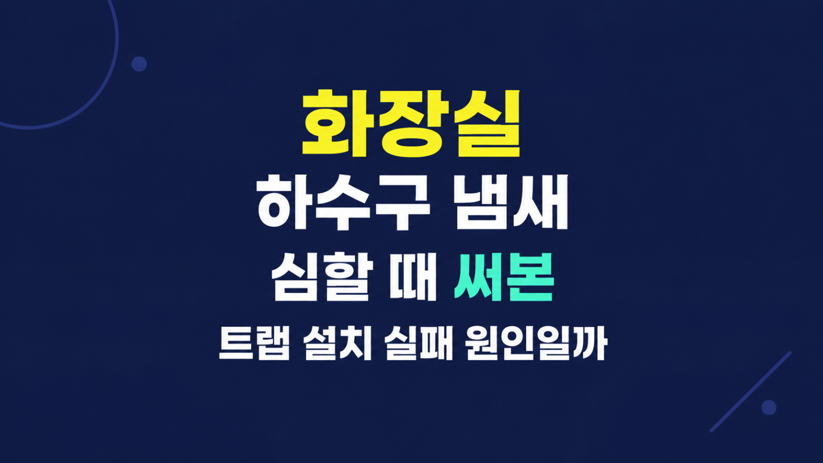 화장실 하수구 냄새 심할 때 써본 트랩 설치 조건을 설명한 모습
