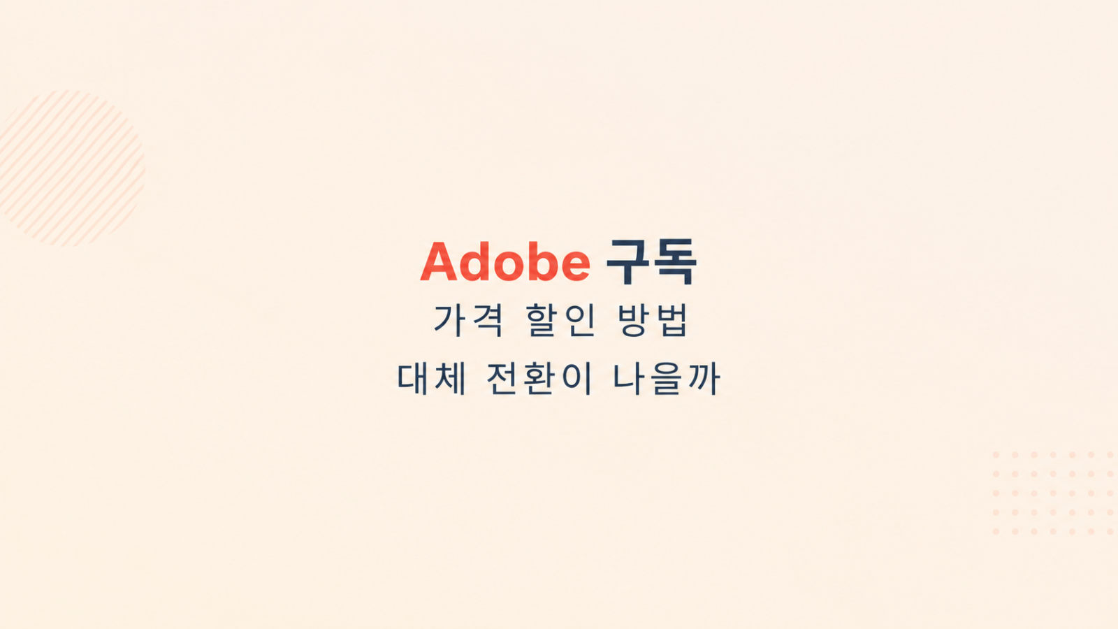 Adobe 구독 가격 할인 방법 비교 화면
