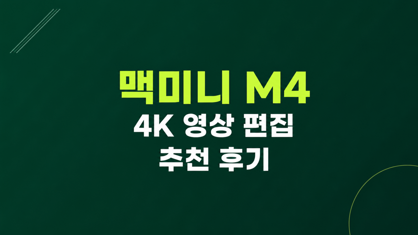 맥미니 M4 4K 영상 편집 프리미어 프로 사용 추천 후기 비용 구성을 비교하는 모습