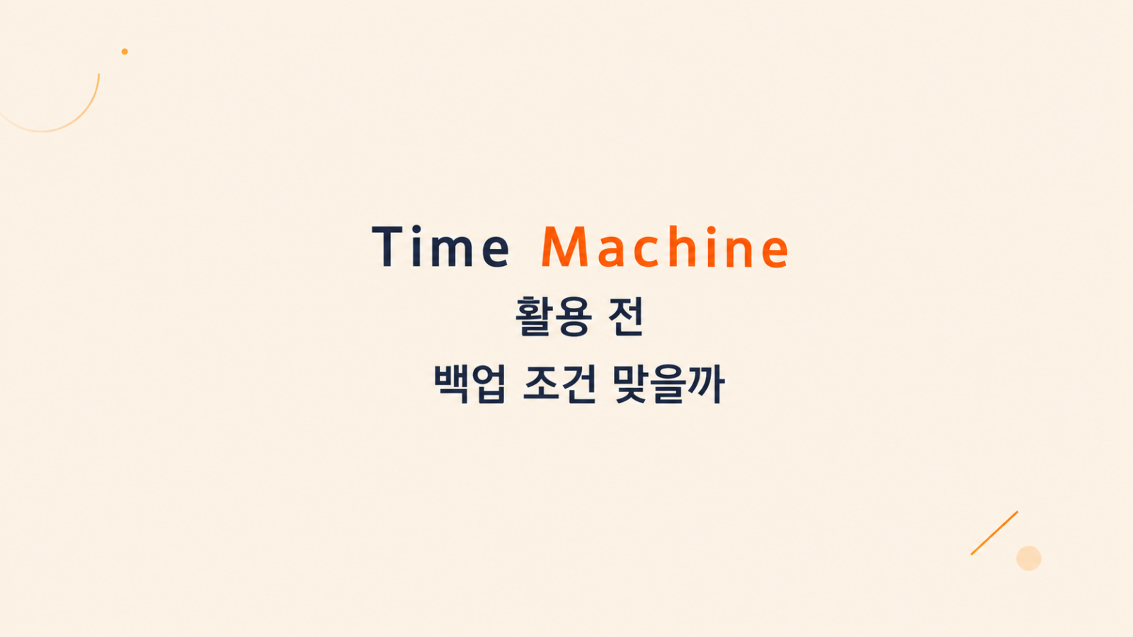 Time Machine 활용 백업 구조 화면