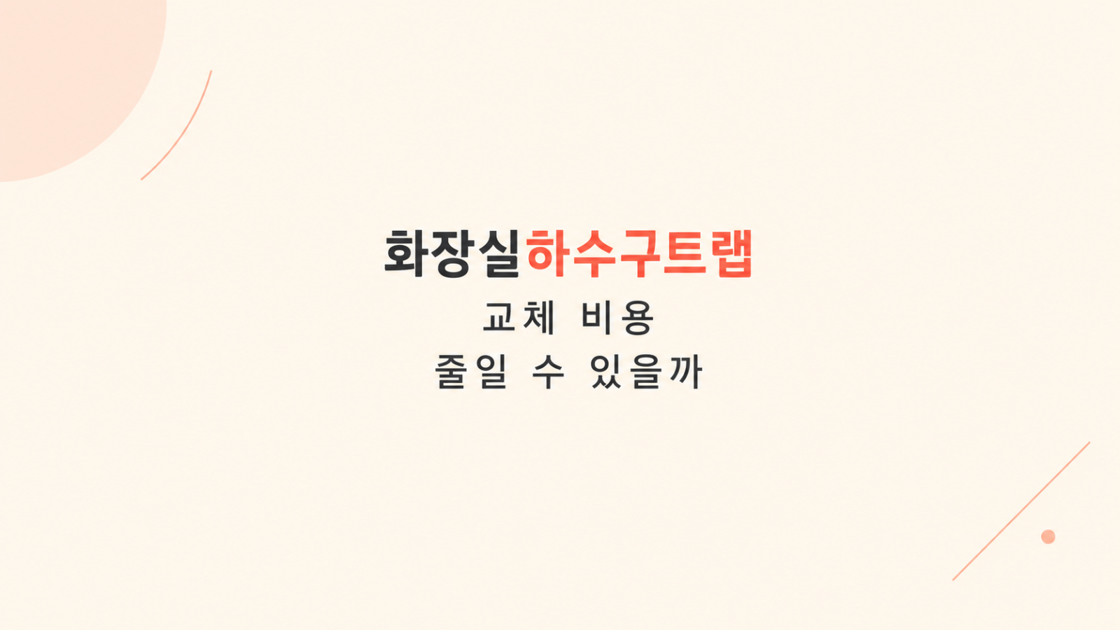 화장실하수구트랩 교체 구조 설명