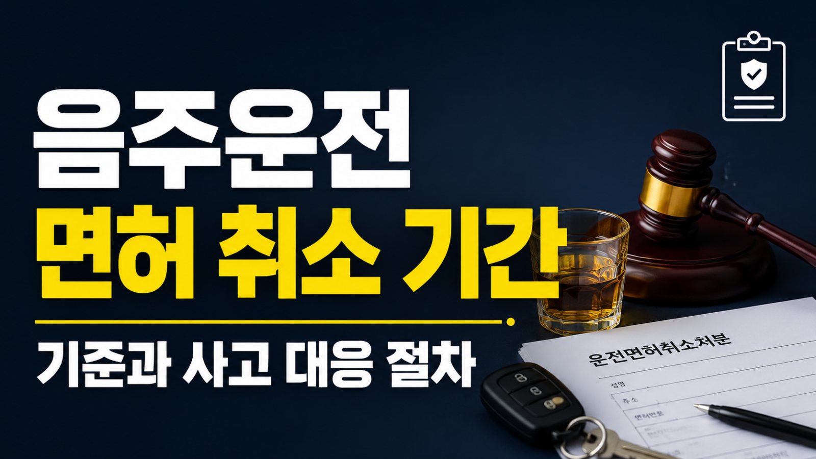 음주운전 면허 취소 기간 서류 검토 장면