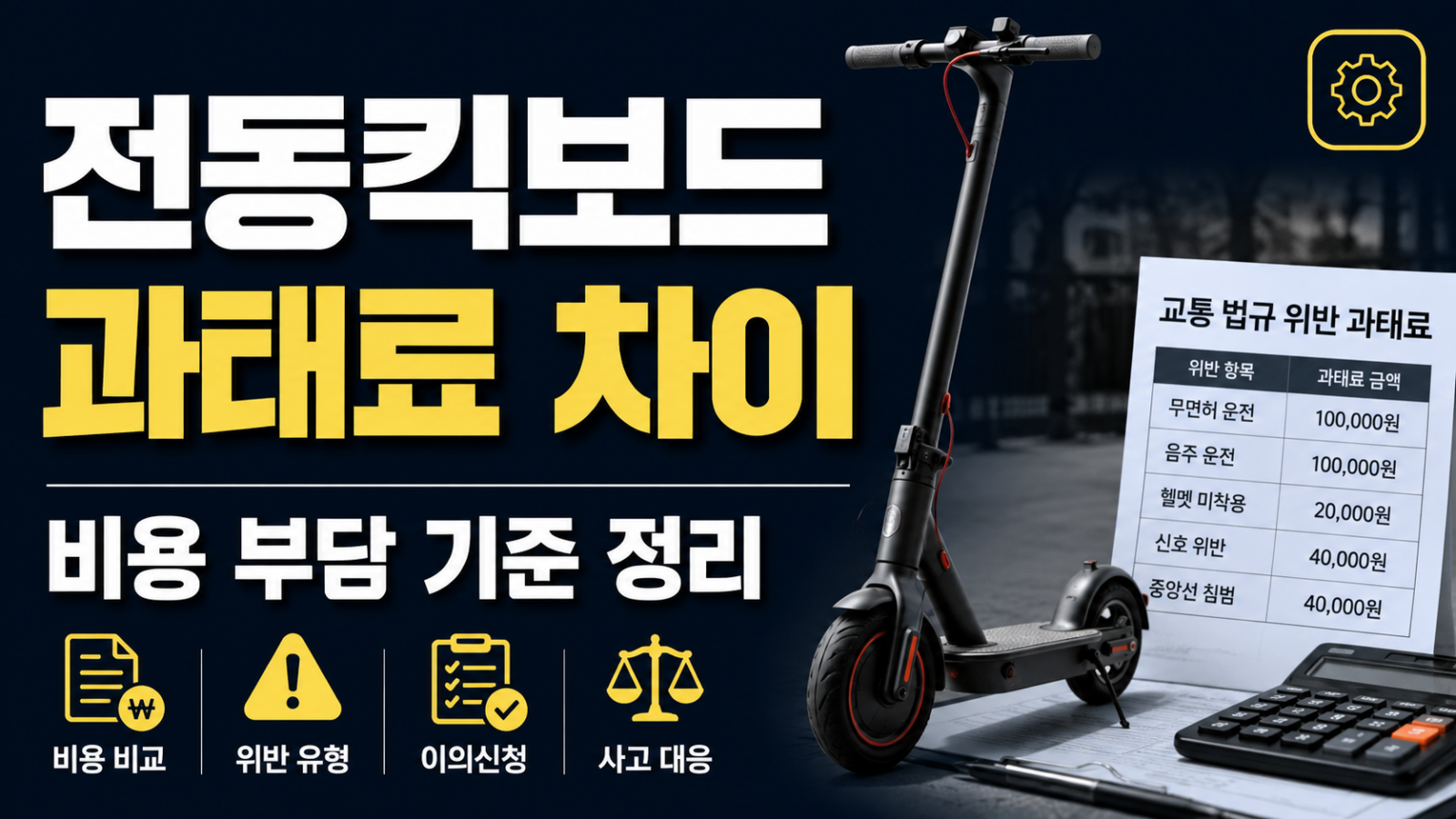 전동킥보드 과태료 차이 비용 계산 장면