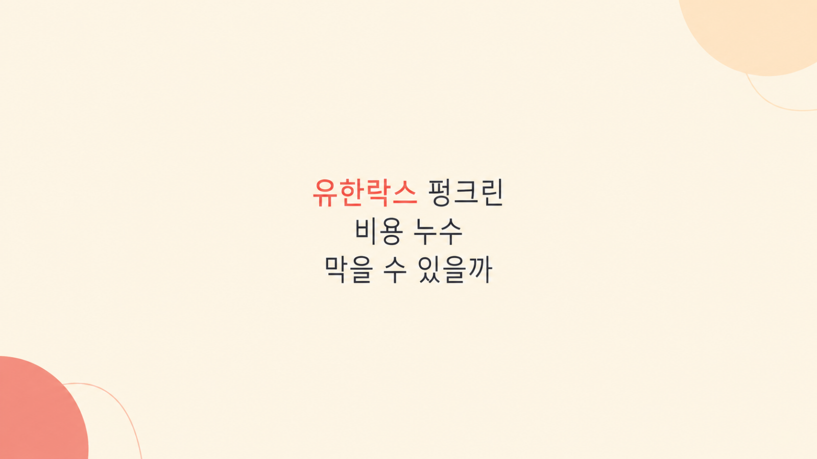 유한락스 펑크린 비용 비교 화면