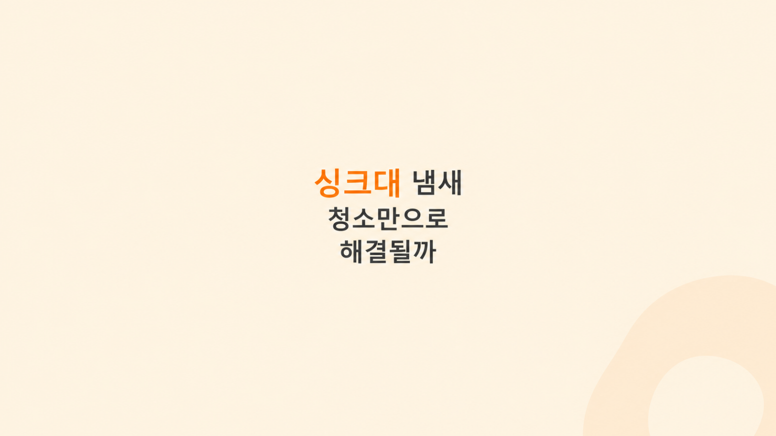 싱크대 냄새 원인 점검 장면