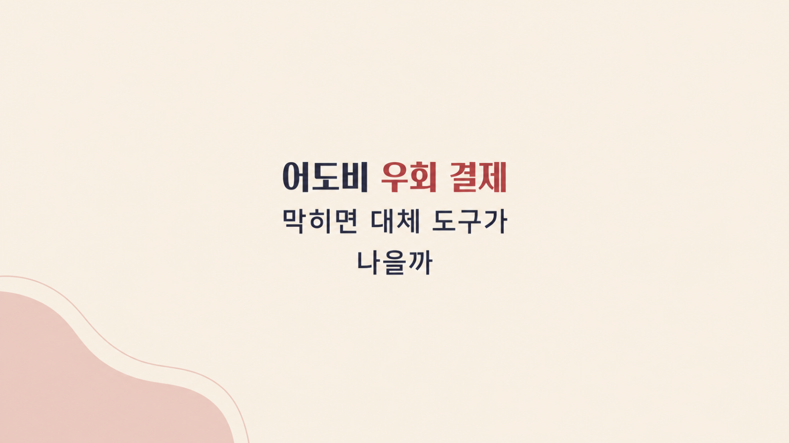 어도비 우회 결제 전환 손실 비교 화면