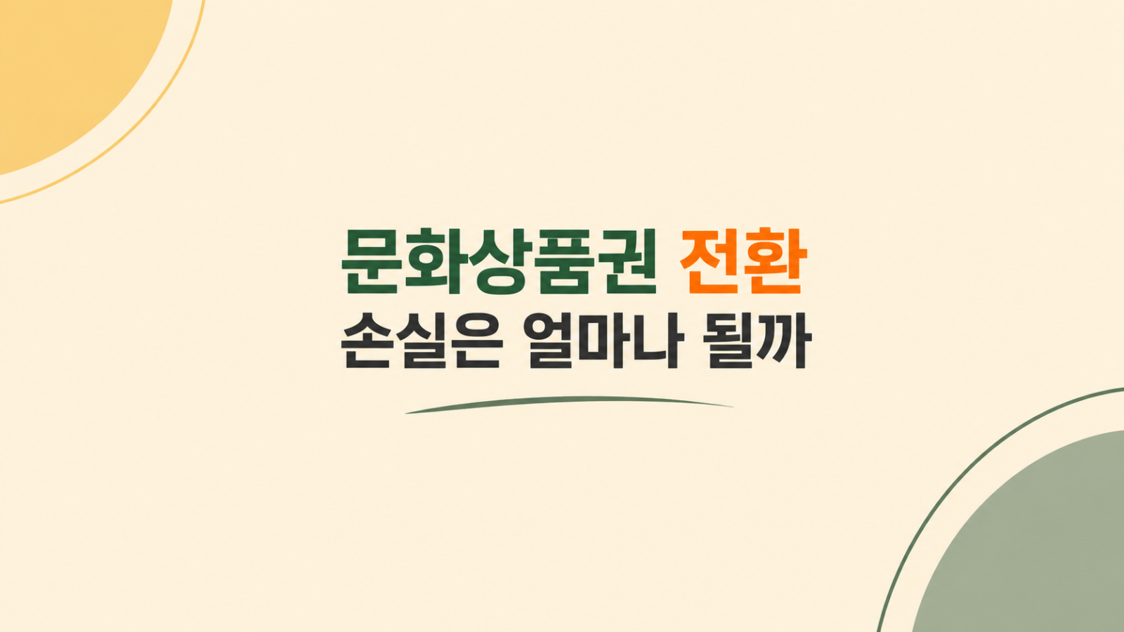 문화상품권 전환 손실 비교 화면
